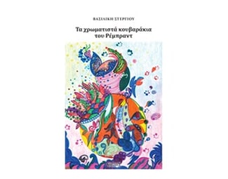 Τα χρωματιστά κουβαράκια του Ρέμπραντ image 0
