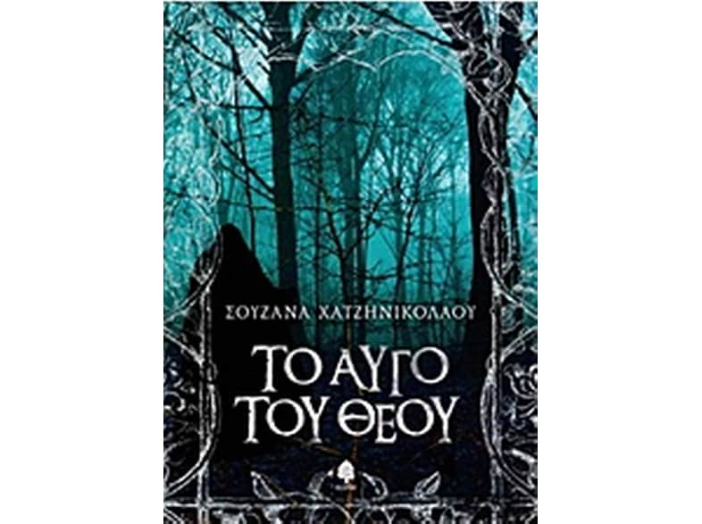 Το αυγό του Θεού