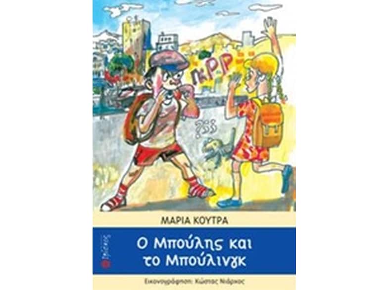 Ο Μπούλης και το μπούλινγκ