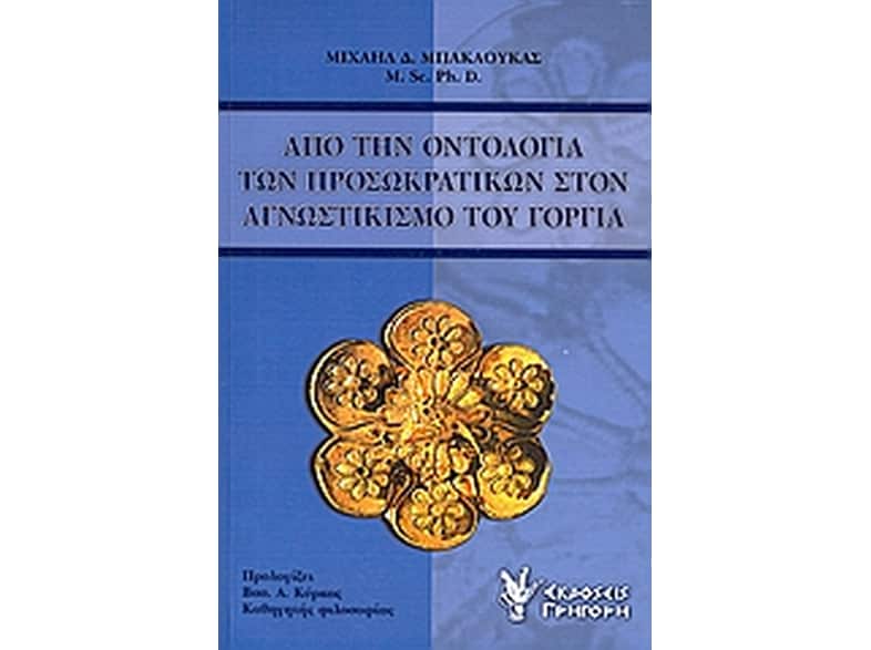 Από την οντολογία των προσωκρατικών στον αγνωστικισμό του Γοργία