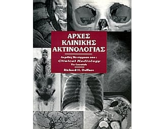 Αρχές κλινικής ακτινολογίας image 0