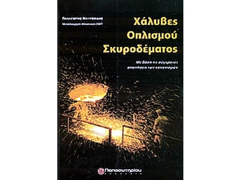 Χάλυβες οπλισμού σκυροδέματος