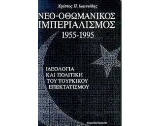 Νεο-οθωμανικός ιμπεριαλισμός 1955-1995 image 0