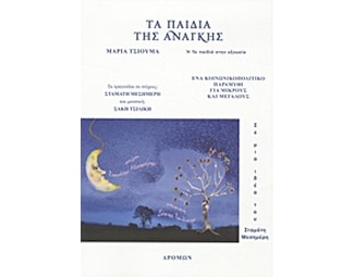 Τα παιδιά της ανάγκης image 0