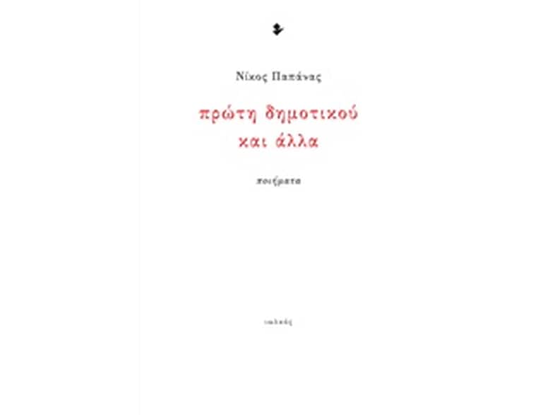 Πρώτη δημοτικού και άλλα