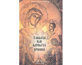 Τάματα και θαύματα image 0