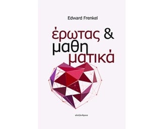 Έρωτας και μαθηματικά image 0