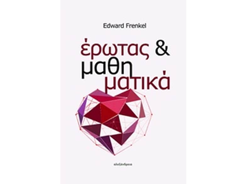 Έρωτας και μαθηματικά