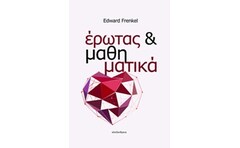 Έρωτας και μαθηματικά