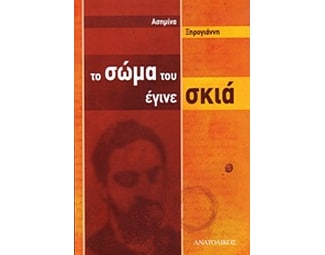 Το σώμα του έγινε σκιά image 0