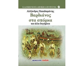 Βαρδιάνος στα σπόρκα και άλλα διηγήματα image 0