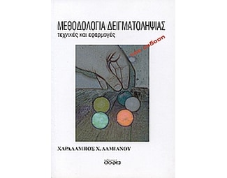 Μεθοδολογία δειγματοληψίας image 0