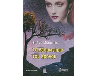 Το δεσμωτήριο του κρόνου image 0