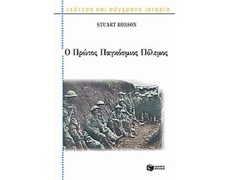 Ο Πρώτος Παγκόσμιος Πόλεμος image 0