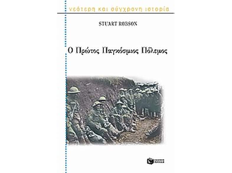 Ο Πρώτος Παγκόσμιος Πόλεμος