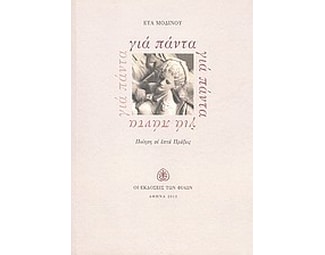 Για πάντα image 0