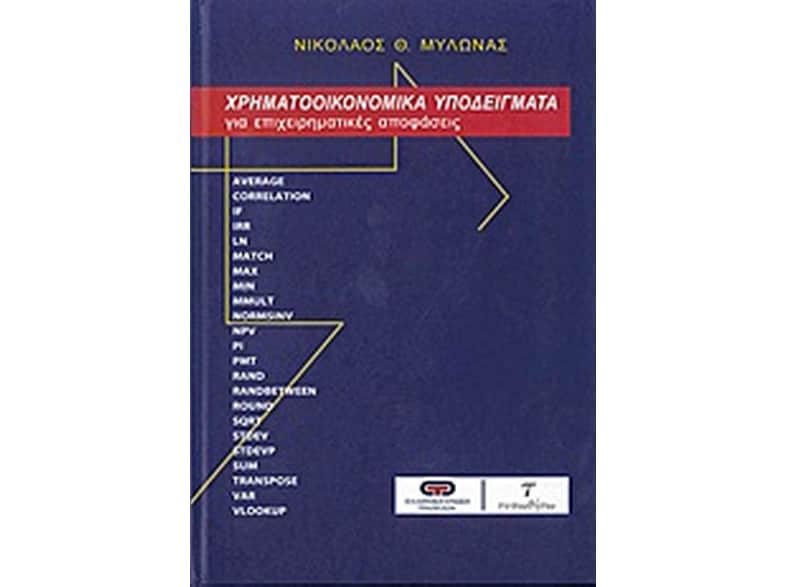 Χρηματοοικονομικά υποδείγματα