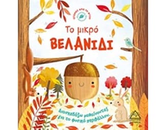 Το μικρό βελανίδι image 0