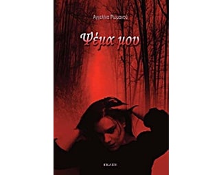 Ψέμα μου image 0