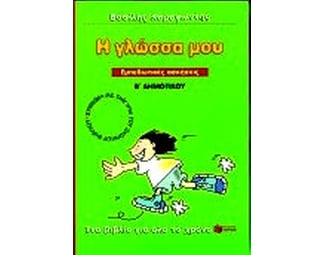 Η γλώσσα μου Β' δημοτικού image 1