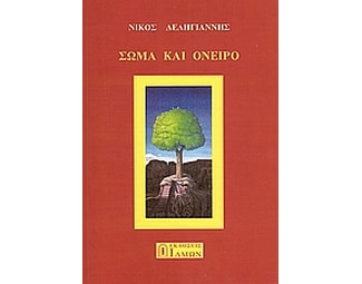 Σώμα και όνειρο image 0