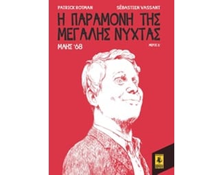 Η παραμονή της Μεγάλης Νύχτας: Μάης '68 image 0