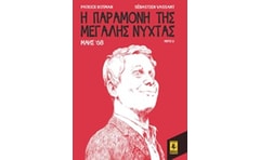 Η παραμονή της Μεγάλης Νύχτας: Μάης 68