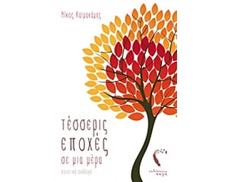 Τέσσερις εποχές σε μια μέρα image 0