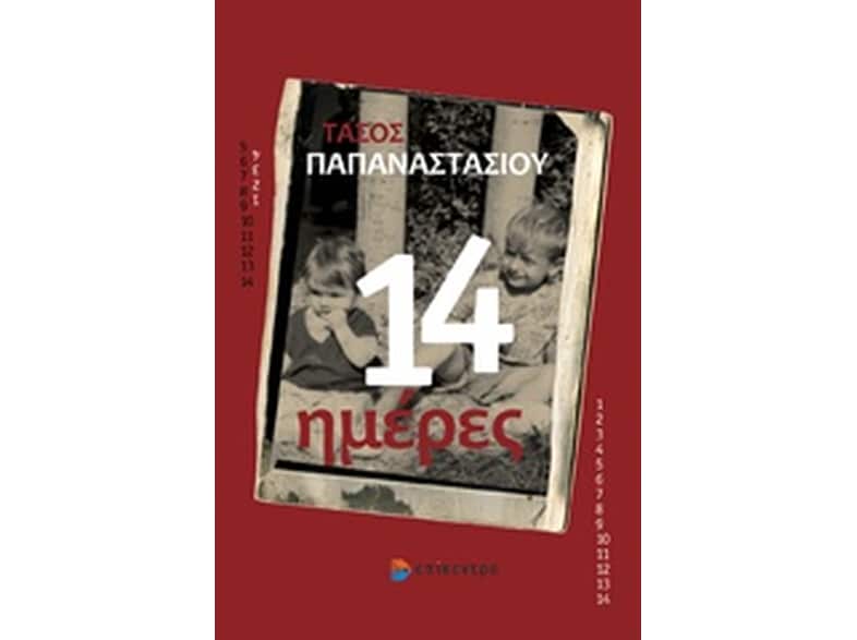 14 ημέρες