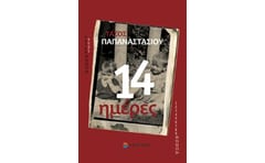 14 ημέρες
