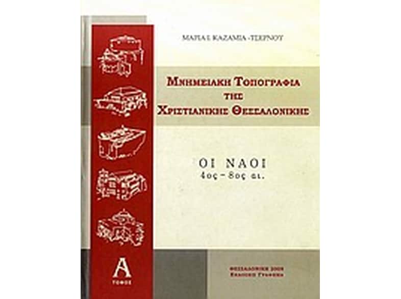Μνημειακή τοπογραφία της χριστιανικής Θεσσαλονίκης