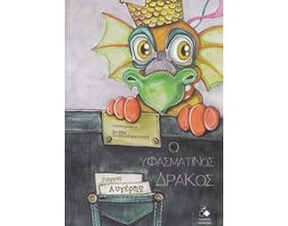 Ο υφασμάτινος δράκος image 0