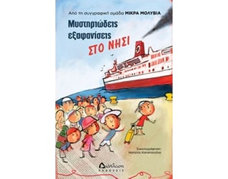 Μυστηριώδεις εξαφανίσεις στο νησί image 0
