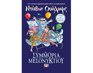 Η συμμορία του μεσονυκτίου image 0