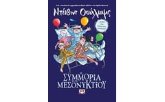 Η συμμορία του μεσονυκτίου