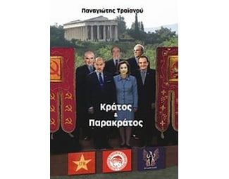 Κράτος και παρακράτος image 0