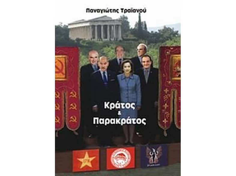 Κράτος και παρακράτος