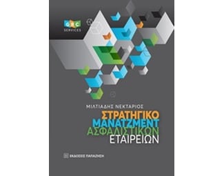 Στρατηγικό μάνατζμεντ ασφαλιστικών εταιρειών image 0