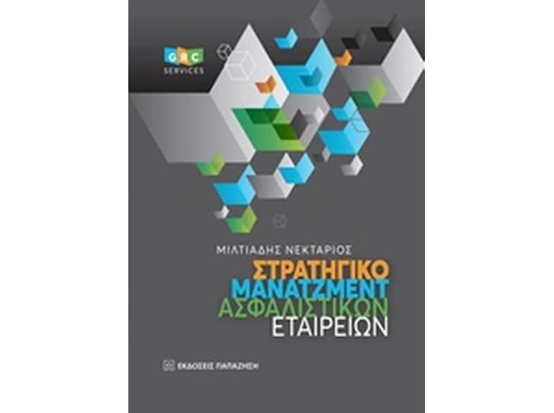 Στρατηγικό μάνατζμεντ ασφαλιστικών εταιρειών