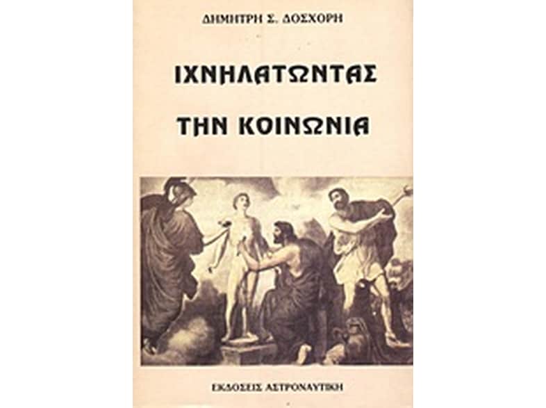 Ιχνηλατώντας την κοινωνία