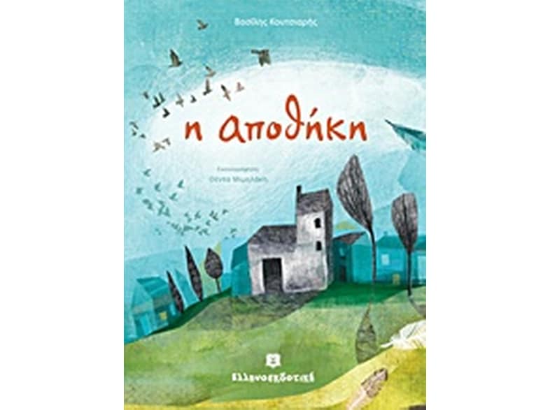 Η αποθήκη