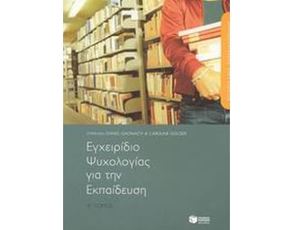 Επάγγελμα εκπαιδευτικός, εγχειρίδιο ψυχολογίας για την εκπαίδευση image 0