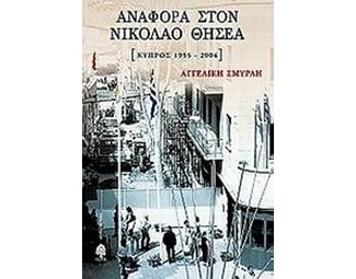 Αναφορά στον Νικόλαο Θησέα image 0