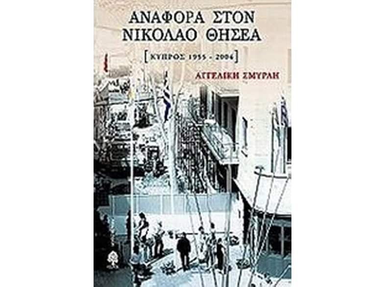Αναφορά στον Νικόλαο Θησέα