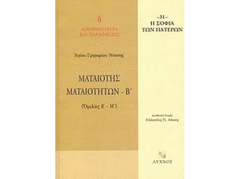 Ματαιότης ματαιοτήτων