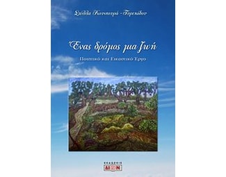 Ένας δρόμος μια ζωή image 0