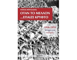 Όταν το μέλλον... έπαιζε κρυφτό image 0