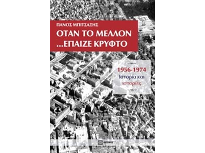 Όταν το μέλλον... έπαιζε κρυφτό