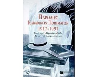 Παρωδίες καβαφικών ποιημάτων image 0