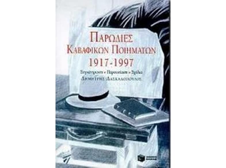 Παρωδίες καβαφικών ποιημάτων